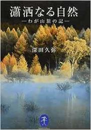 瀟洒なる自然 わが山旅の記