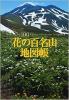 花の百名山地図帳 Atlas of the 100 flower mountains in Japan