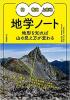 槍・穂高・上高地 地学ノート