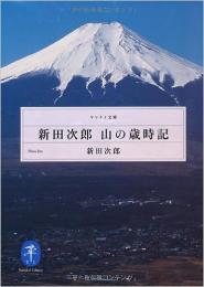 新田次郎　山の歳時記