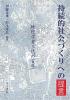 持続的社会づくりへの提言