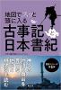 地図でスッと頭に入る 古事記と日本書紀