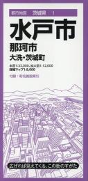 水戸市 那珂市 大洗・茨城町