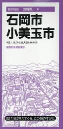 石岡市 小美玉市