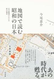 地図で読む昭和の日本