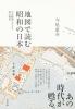 地図で読む昭和の日本