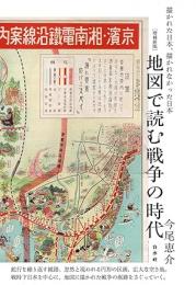 地図で読む戦争の時代[増補新版]