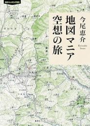 地図マニア 空想の旅