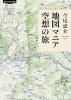 地図マニア 空想の旅