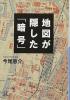 地図が隠した「暗号」