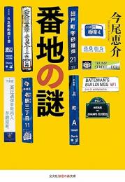 番地の謎