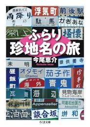 ふらり珍地名の旅