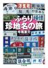 ふらり珍地名の旅