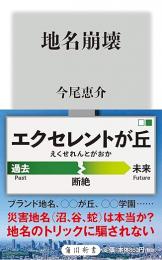 地名崩壊