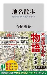 地名散歩 地図に隠された歴史をたどる