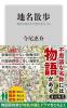地名散歩 地図に隠された歴史をたどる