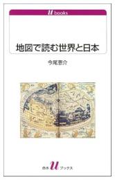 地図で読む世界と日本