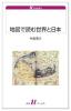 地図で読む世界と日本