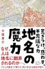 地名の魔力 惹きつけ、惑わす、不思議な力