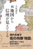続　地図から信州が見えてくる