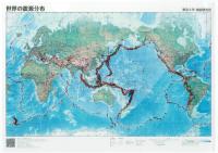 世界の震源分布 クリアファイル