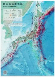 日本の地震活動 クリアファイル