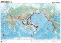 世界の震源分布(A2紙地図)<折図>