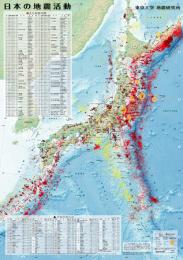 日本の地震活動(A2紙地図)<折図>