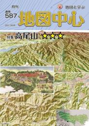 月刊地図中心2021年8月号 通巻587号