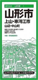 山形市 上山・寒河江市 山辺・中山町