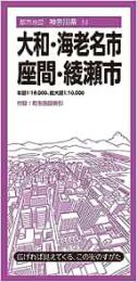 大和・海老名・座間・綾瀬市