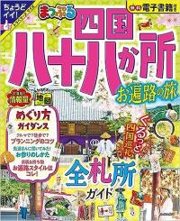 まっぷる 四国八十八か所 お遍路の旅