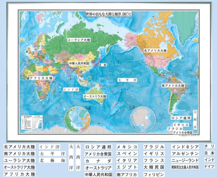 世界のおもな大陸と海洋 おもな国 大 ボード 世界の自然とおもな国ぐに 地図のご購入は 地図の専門店 マップショップ ぶよお堂