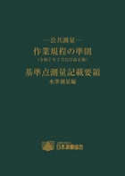 公共測量 作業規程の準則 (令和7年3月31日改正版) 基準点測量記載要領 (水準測量編)