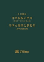 公共測量 作業規程の準則 (令和7年3月31日改正版) 基準点測量記載要領 (基準点測量編)