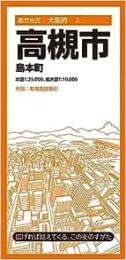 高槻市 島本町