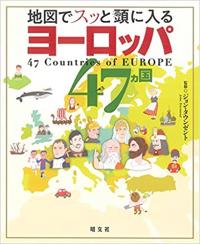 地図でスッと頭に入るヨーロッパ47カ国