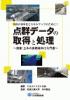 点群データの取得と処理 〜測量・土木の実務者向け入門書〜