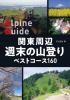 関東周辺 週末の山登り ベストコース160