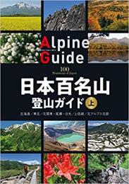 日本百名山登山ガイド 上