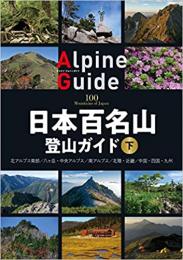 日本百名山登山ガイド 下