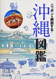 ニッポンを解剖する! 沖縄図鑑