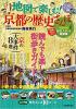 地図で楽しむ!京都の歴史さんぽ