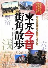 東京今昔 街角散歩