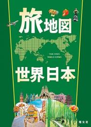 旅地図 世界・日本(全2巻セット)