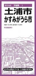土浦市 かすみがうら市