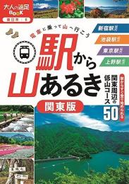 駅から山あるき 関東版