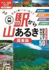 駅から山あるき 関東版