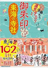 御朱印さんぽ 東海の寺社