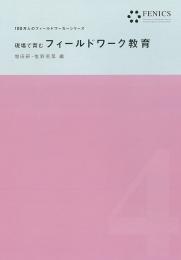 現場で育むフィールドワーク教育